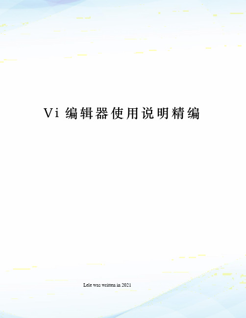 Vi编辑器使用说明精编