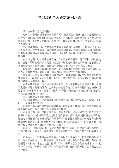 学习培训个人鉴定范例六篇