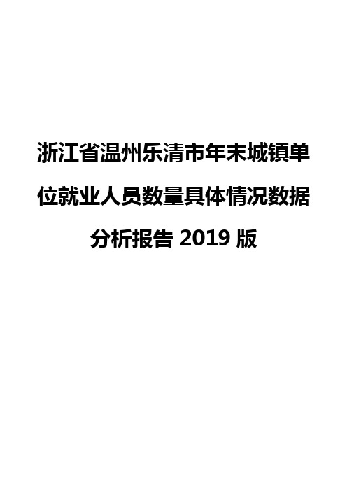 浙江省温州乐清市年末城镇单位就业人员数量具体情况数据分析报告2019版