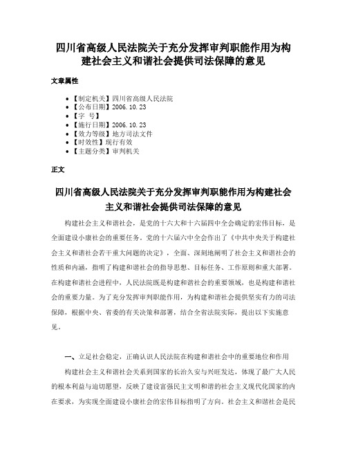 四川省高级人民法院关于充分发挥审判职能作用为构建社会主义和谐社会提供司法保障的意见