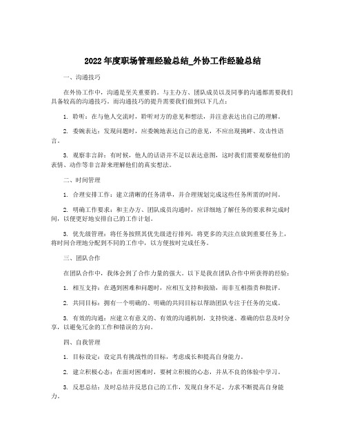 2022年度职场管理经验总结_外协工作经验总结