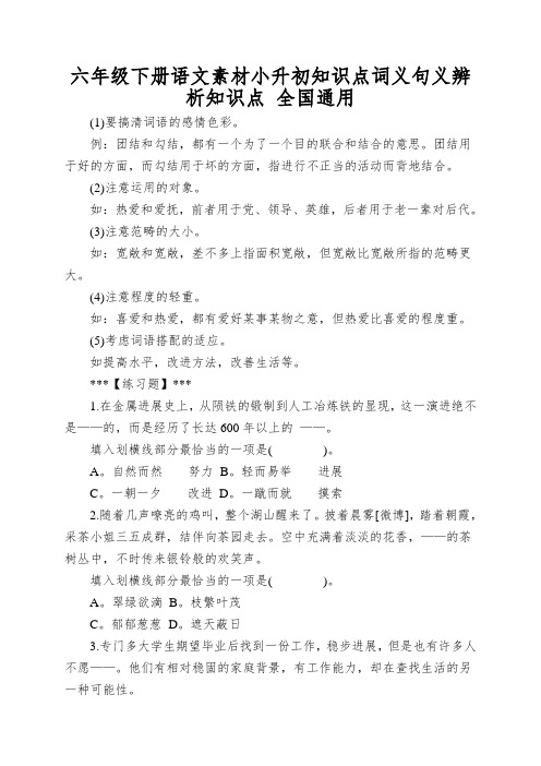 六年级下册语文素材小升初知识点词义句义辨析知识点全国通用