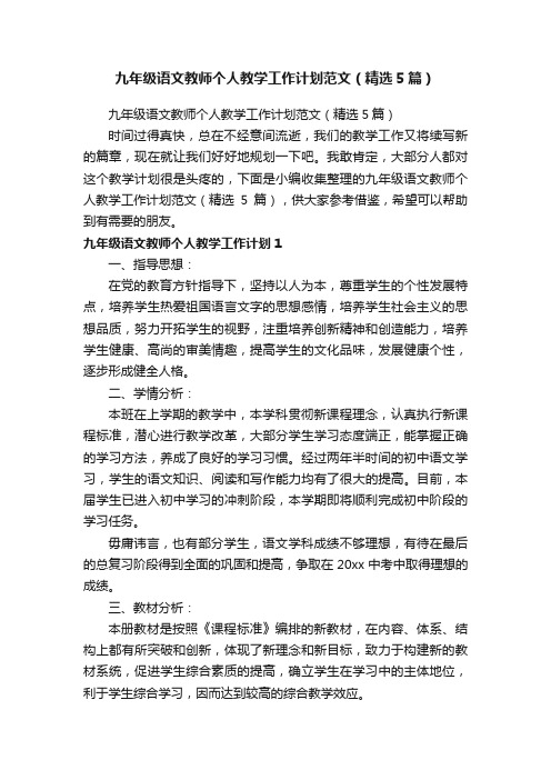 九年级语文教师个人教学工作计划范文（精选5篇）