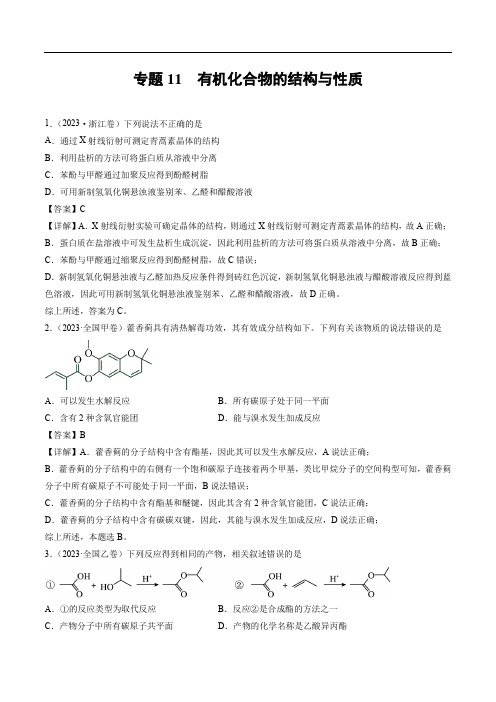 2023年化学高考题和模拟题分类汇编 专题11 有机化合物的结构与性质(解析版)