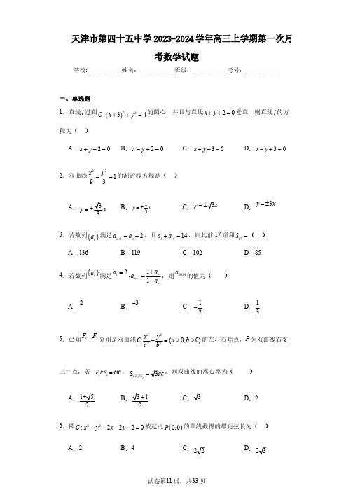 天津市第四十五中学2023-2024学年高三上学期第一次月考数学试题