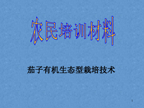 农民技术培训——茄子有机生态型栽培技术课件