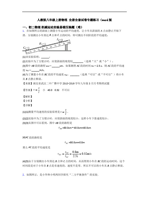 人教版八年级上册物理 全册全套试卷专题练习(word版