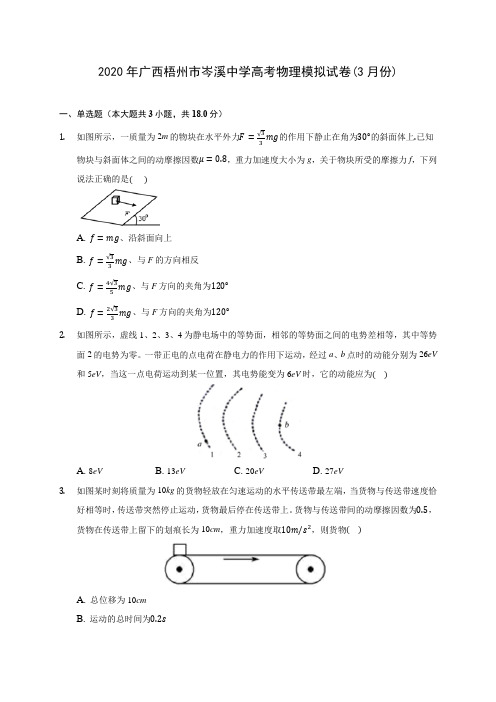 2020年广西梧州市岑溪中学高考物理模拟试卷(3月份) (有详解)