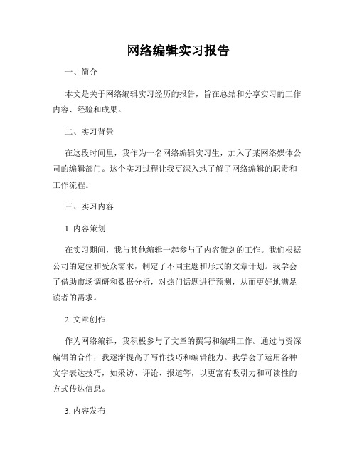 网络编辑实习报告