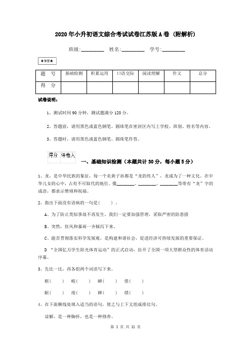 2020年小升初语文综合考试试卷江苏版A卷 (附解析)