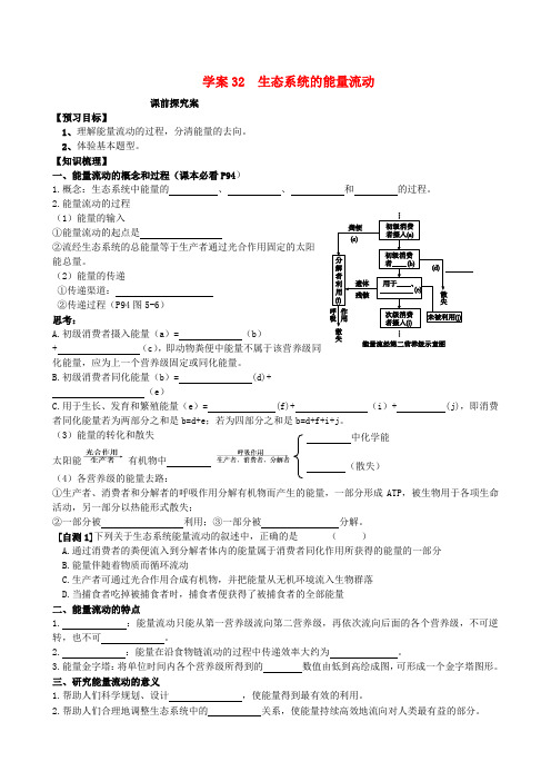 高三生物一轮总复习 第九单元 第32讲 生态系统的能量流动学案 新人教版必修3