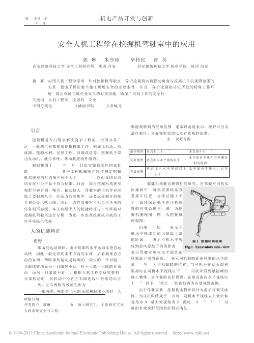 安全人机工程学在挖掘机驾驶室中的应用