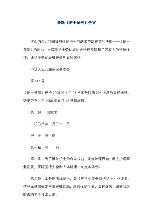 《护士条例》全文