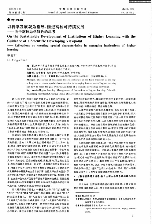 以科学发展观为指导,推进高校可持续发展——关于高校办学特色的思考