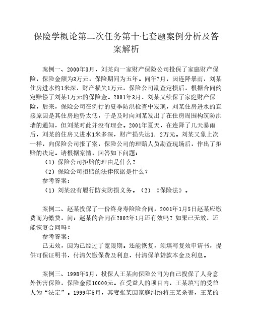 保险学概论第二次任务第十七套题案例分析及答案解析