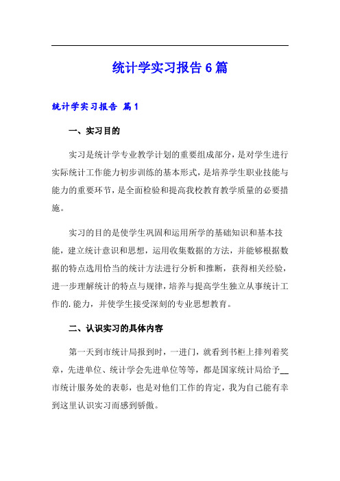 统计学实习报告6篇