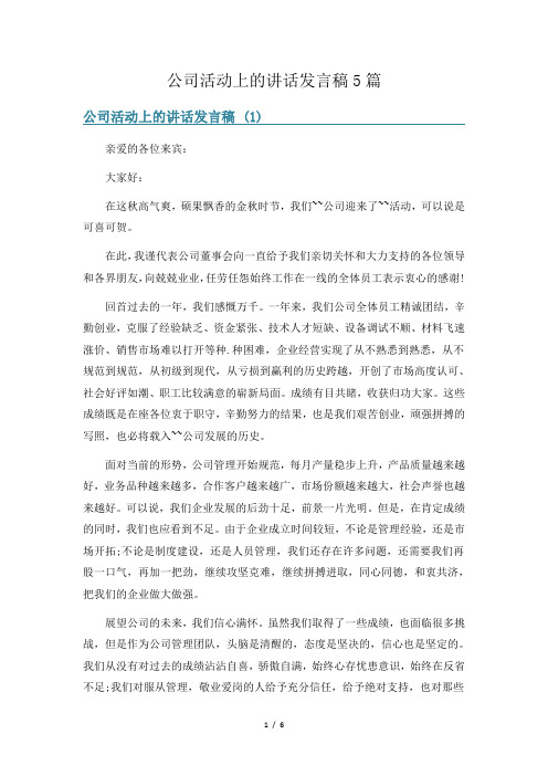 公司活动上的讲话发言稿5篇