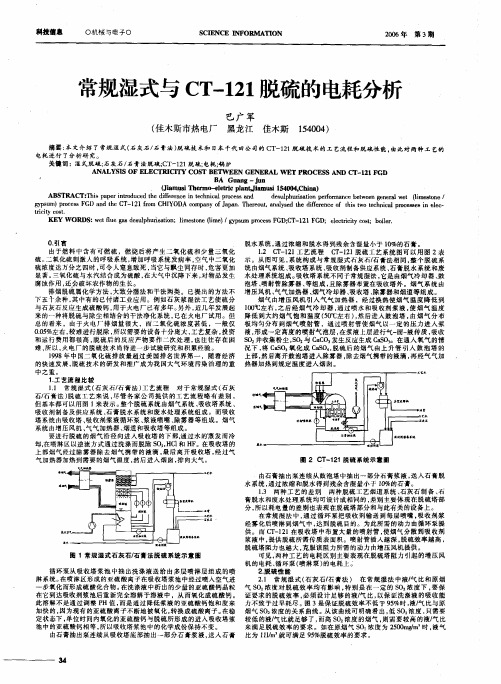 常规湿式与CT-121脱硫的电耗分析