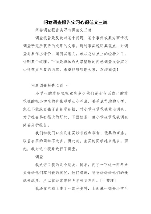 问卷调查报告实习心得范文三篇