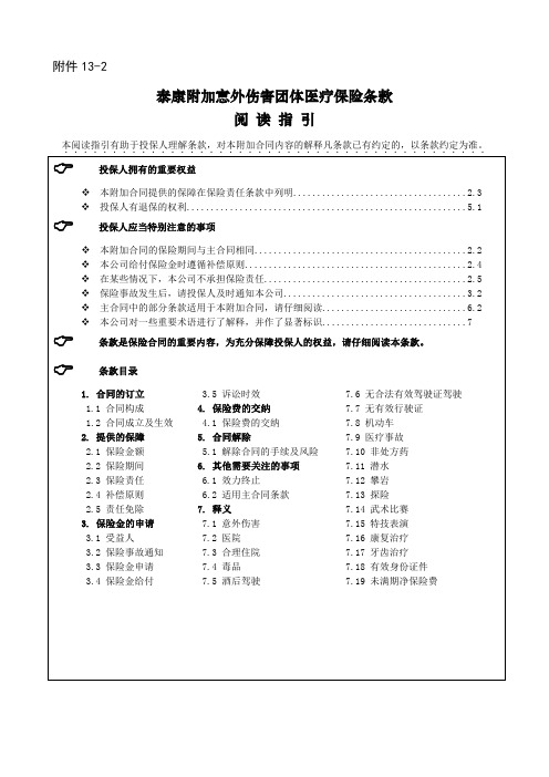 《泰康附加意外伤害团体医疗保险》条款