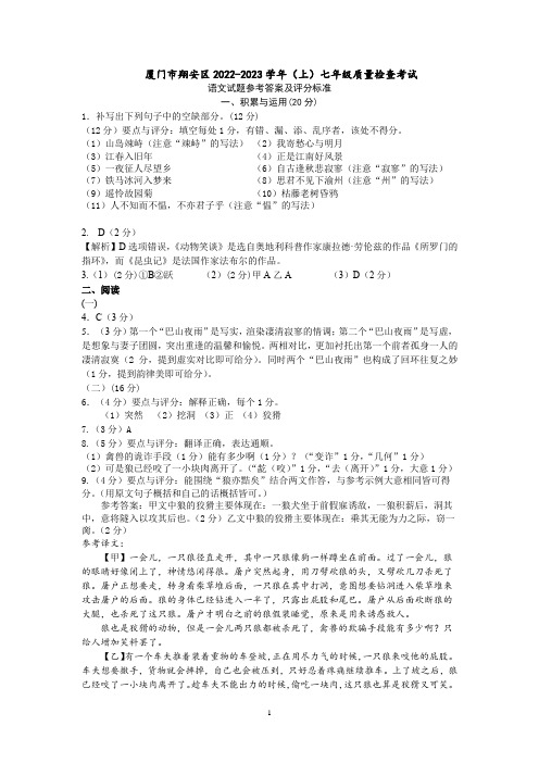 厦门市翔安区2022-2023学年(上)七年级语文科质量检查考试参考答案及评分标准