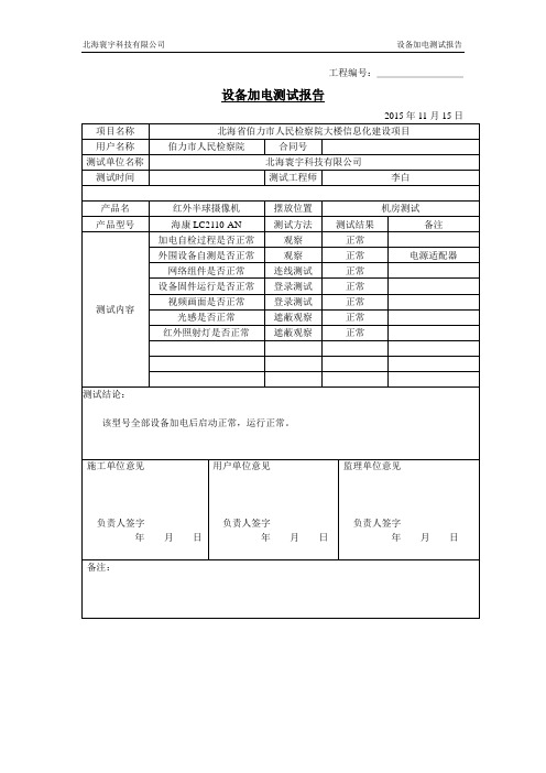 01设备加电测试报告