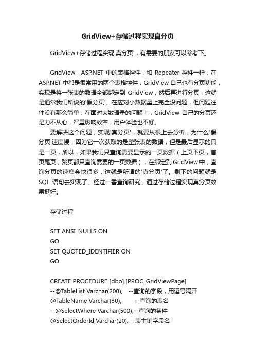 GridView+存储过程实现真分页
