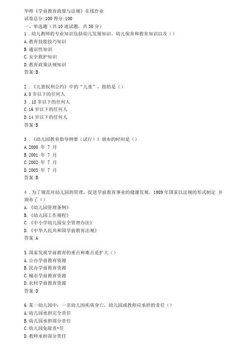 华师学前教育政策与法规在线作业参考答案