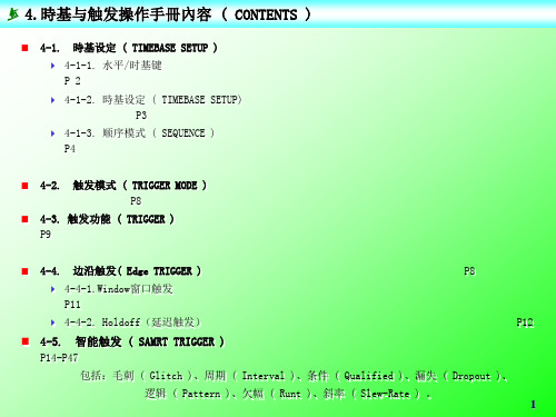 4力科示波器时基和触发