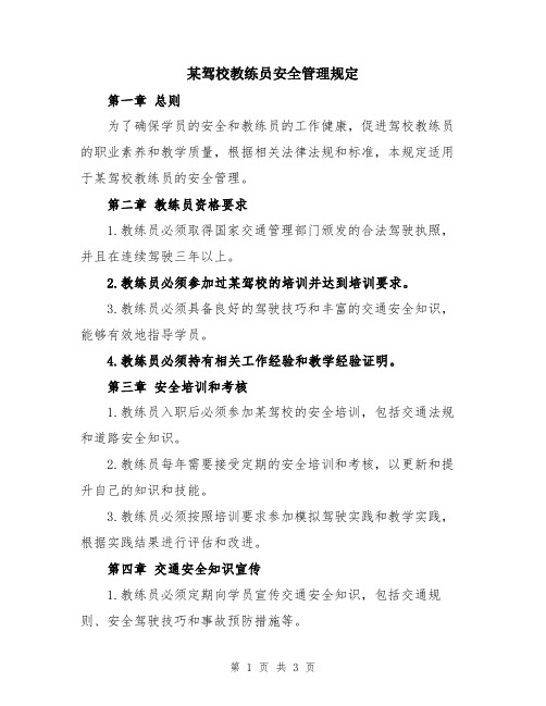 某驾校教练员安全管理规定