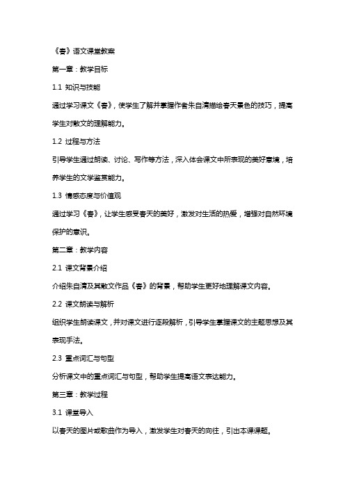 《春》语文课堂教案