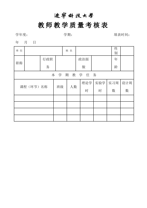 教师教学质量考核表