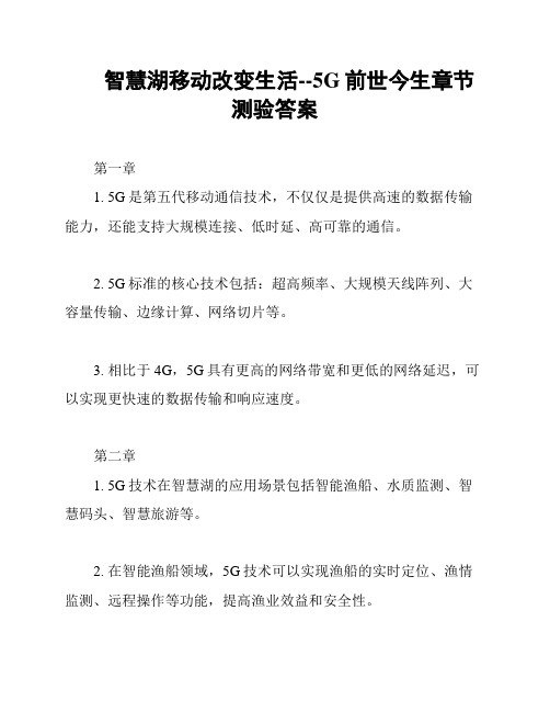 智慧湖移动改变生活--5G前世今生章节测验答案