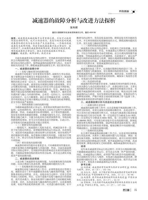 减速器的故障分析与改进方法探析