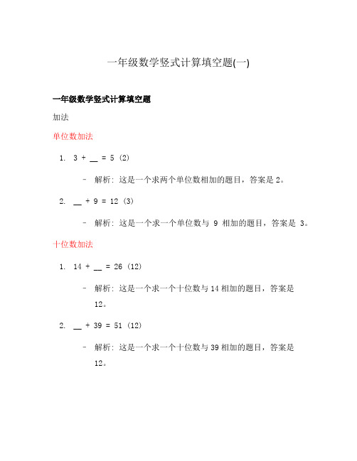 一年级数学竖式计算填空题(一)