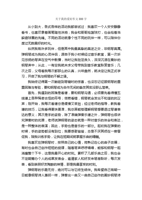 关于我的爱好作文800字_作文范文_