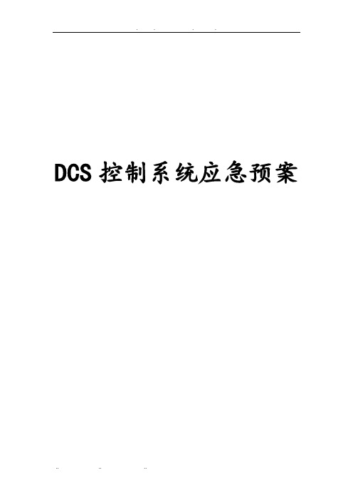 DCS控制系统应急处置预案