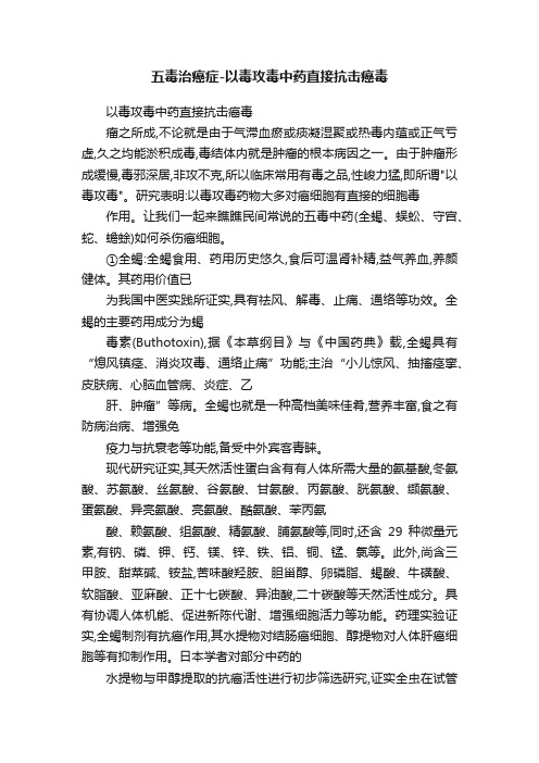 五毒治癌症-以毒攻毒中药直接抗击癌毒