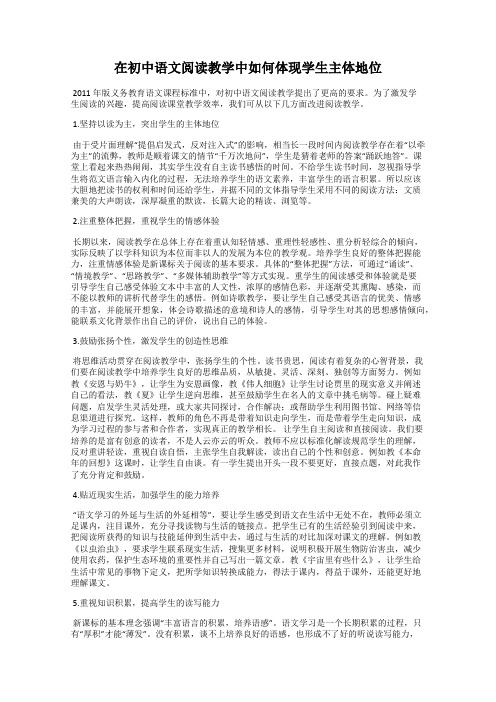 在初中语文阅读教学中如何体现学生主体地位