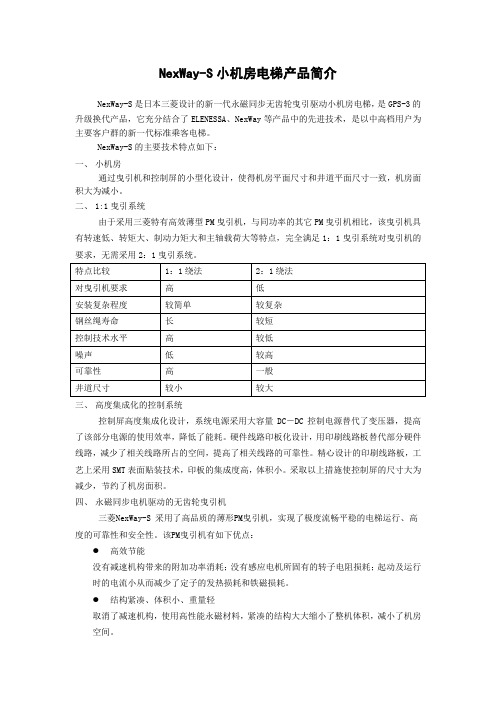 上海三菱NexWay小机房电梯简介