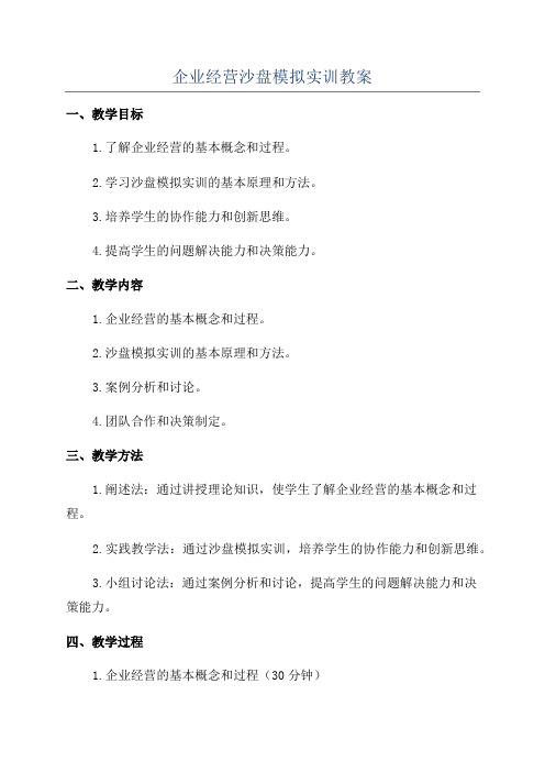 企业经营沙盘模拟实训教案