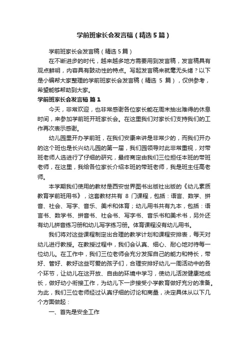 学前班家长会发言稿（精选5篇）