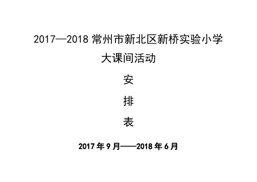 2011—2012学年度常州市新北区新桥实验小学