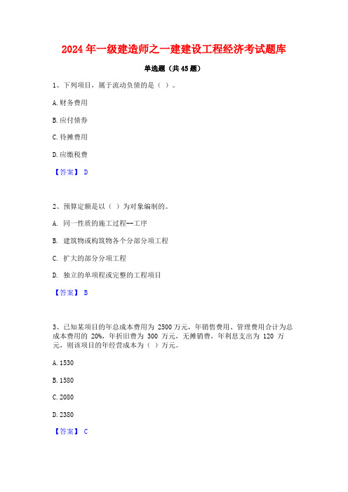 2024年一级建造师之一建建设工程经济考试题库