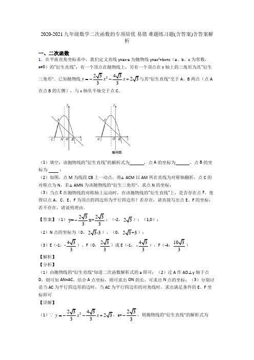 2020-2021九年级数学二次函数的专项培优-易错-难题练习题含答案含答案解析