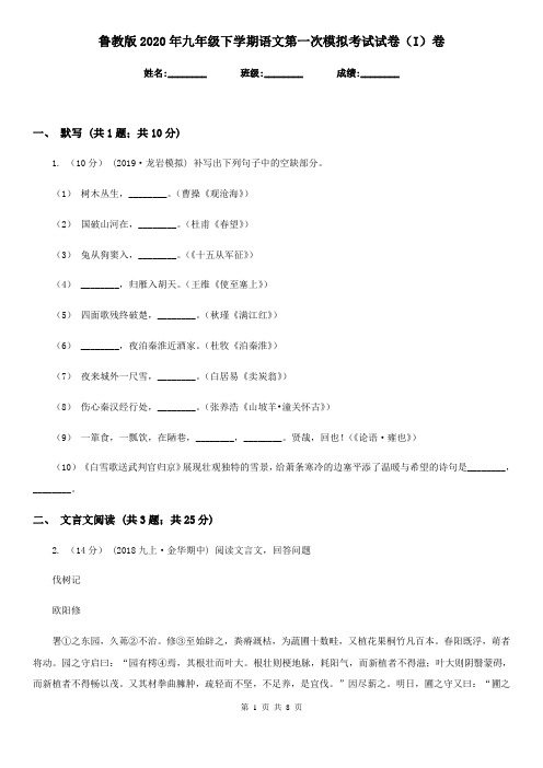 鲁教版2020年九年级下学期语文第一次模拟考试试卷(I)卷