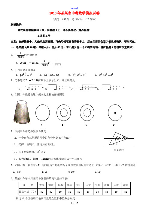 福建省漳州市2013年中考数学模拟试卷