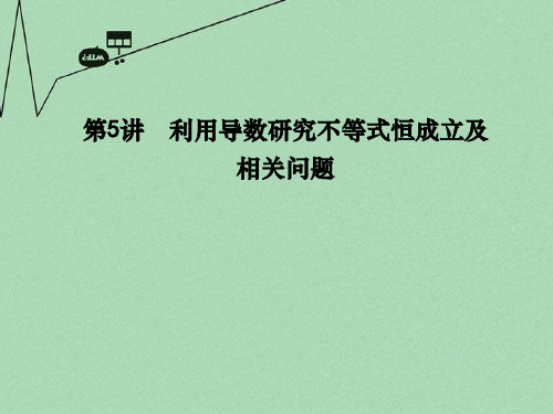 2016高考数学二轮复习 专题二 函数与导数 第5讲 利用导数研究不等式恒成立及相关问题课件 文