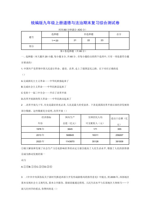 统编版九年级上册道德与法治期末复习综合测试卷(Word版,含答案)