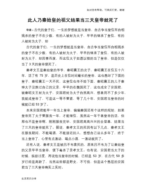 历史趣谈:此人乃秦始皇的祖父结果当三天皇帝就死了